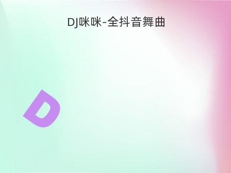 DJ咪咪-全抖音舞曲