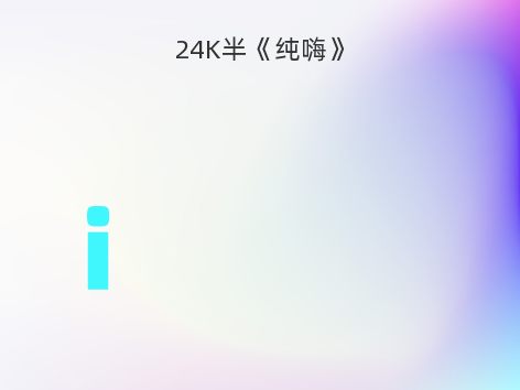 24K半《纯嗨》