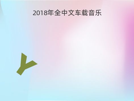 2018年全中文车载音乐