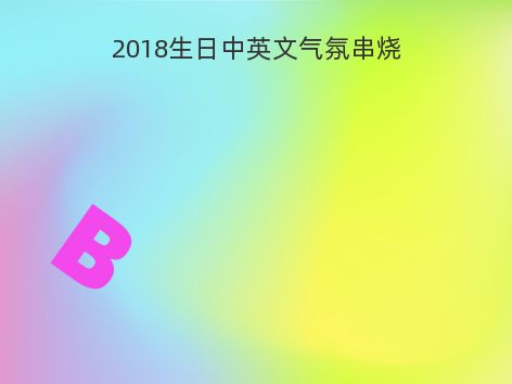 2018生日中英文气氛串烧