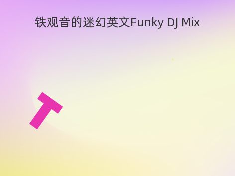 铁观音的迷幻英文Funky DJ Mix