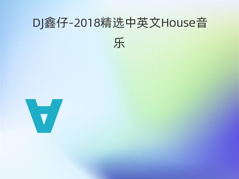 DJ鑫仔-2018精选中英文House音乐