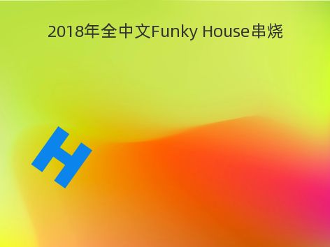 2018年全中文Funky House串烧