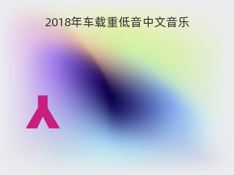 2018年车载重低音中文音乐