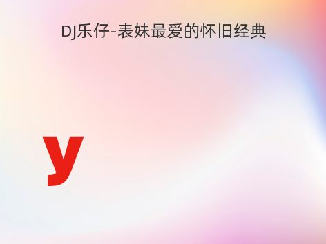 DJ乐仔-表妹最爱的怀旧经典