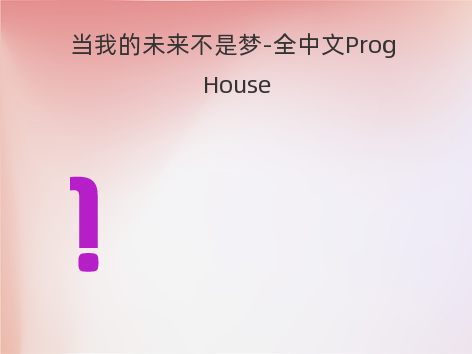 当我的未来不是梦-全中文Prog House