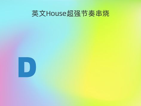 英文House超强节奏串烧