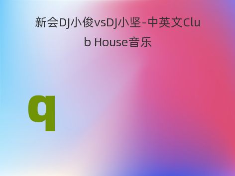 新会DJ小俊vsDJ小坚-中英文Club House音乐