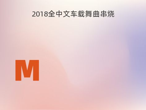 2018全中文车载舞曲串烧