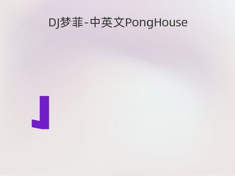 DJ梦菲-中英文PongHouse