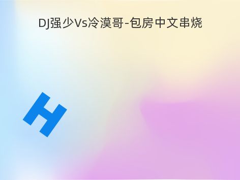 DJ强少Vs冷漠哥-包房中文串烧