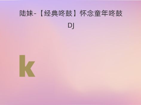 陆妹-【经典咚鼓】怀念童年咚鼓DJ