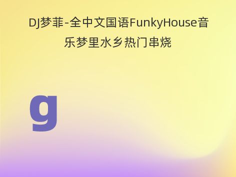 DJ梦菲-全中文国语FunkyHouse音乐梦里水乡热门串烧