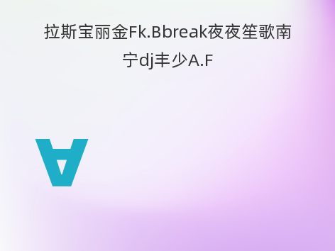 拉斯宝丽金Fk.Bbreak夜夜笙歌南宁dj丰少A.F