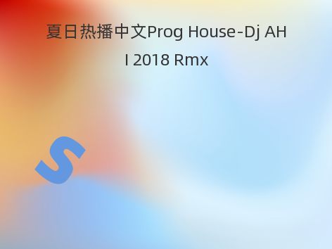 夏日热播中文Prog House-Dj AHI 2018 Rmx