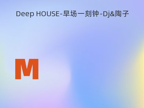 Deep HOUSE-早场一刻钟-Dj&陶子