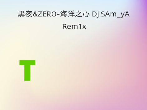 黒夜&ZERO-海洋之心 Dj SAm_yA Rem1x