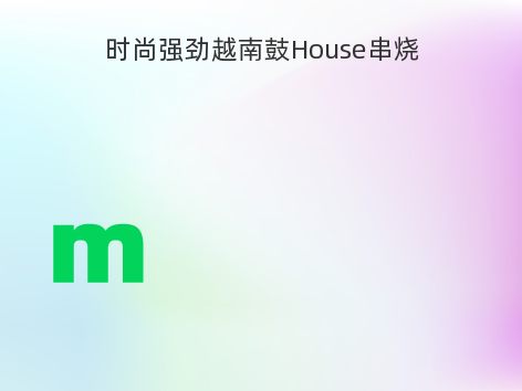 时尚强劲越南鼓House串烧