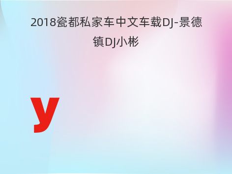 2018瓷都私家车中文车载DJ-景德镇DJ小彬