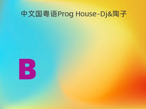 中文国粤语Prog House-Dj&陶子