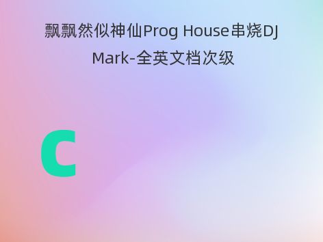 飘飘然似神仙Prog House串烧DJ Mark-全英文档次级