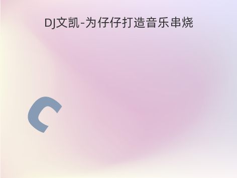 DJ文凯-为仔仔打造音乐串烧