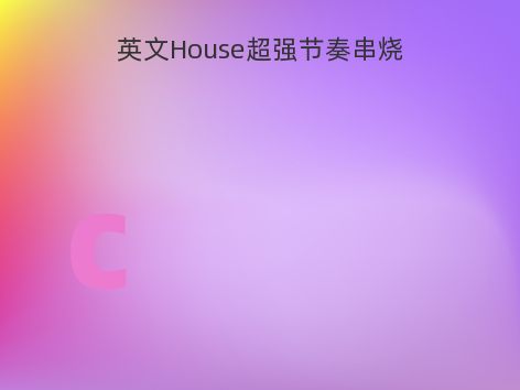 英文House超强节奏串烧