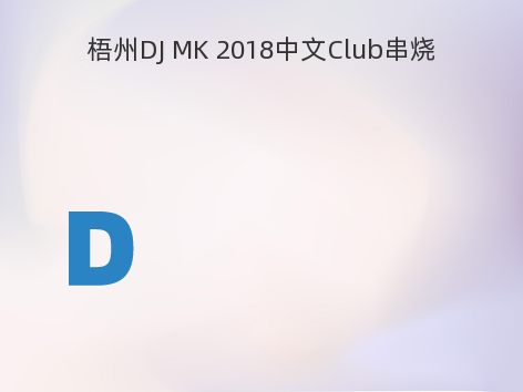 梧州DJ MK 2018中文Club串烧