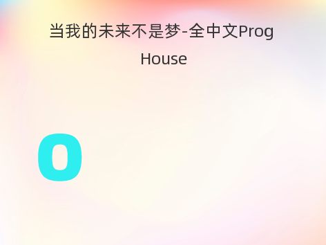 当我的未来不是梦-全中文Prog House