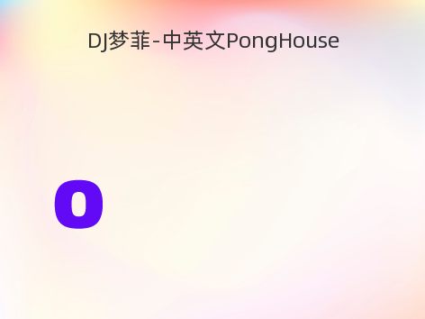 DJ梦菲-中英文PongHouse