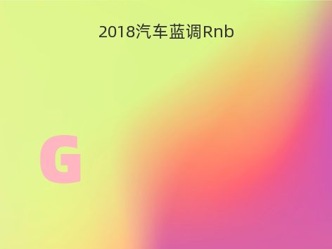 2018汽车蓝调Rnb