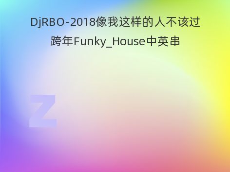 DjRBO-2018像我这样的人不该过跨年Funky_House中英串