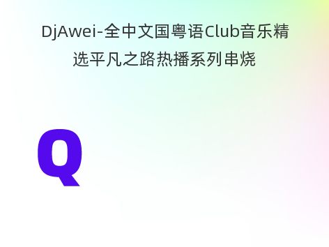 DjAwei-全中文国粤语Club音乐精选平凡之路热播系列串烧