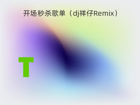 开场秒杀歌单（dj祥仔Remix）