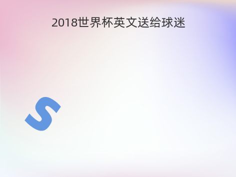 2018世界杯英文送给球迷