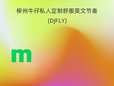 柳州牛仔私人定制舒服英文节奏(DJFLY)