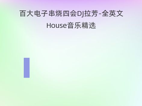 百大电子串烧四会DJ拉芳-全英文House音乐精选