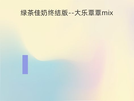 绿茶佳奶终结版--大乐覃覃mix