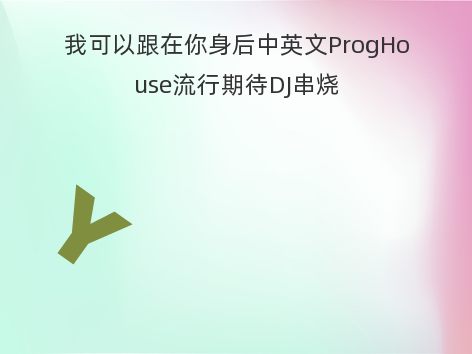 我可以跟在你身后中英文ProgHouse流行期待DJ串烧