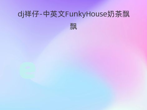 dj祥仔-中英文FunkyHouse奶茶飘飘