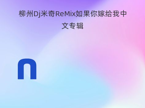 柳州Dj米奇ReMix如果你嫁给我中文专辑