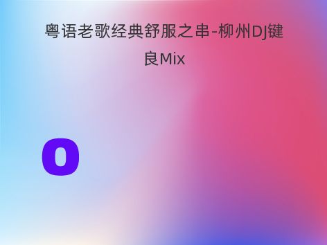 粤语老歌经典舒服之串-柳州DJ键良Mix