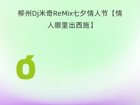 柳州Dj米奇ReMix七夕情人节【情人眼里出西施】