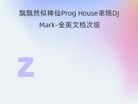 飘飘然似神仙Prog House串烧DJ Mark-全英文档次级