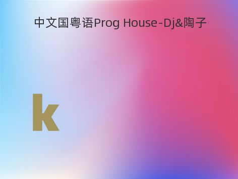 中文国粤语Prog House-Dj&陶子