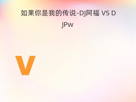 如果你是我的传说-DJ阿福 VS DJPw