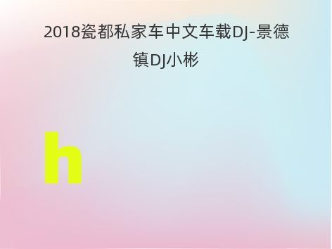 2018瓷都私家车中文车载DJ-景德镇DJ小彬