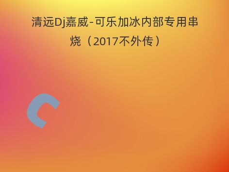 清远Dj嘉威-可乐加冰内部专用串烧（2017不外传）