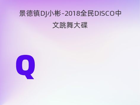 景德镇DJ小彬-2018全民DISCO中文跳舞大碟