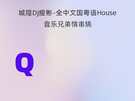 城隍DJ瘦彬-全中文国粤语House音乐兄弟情串烧